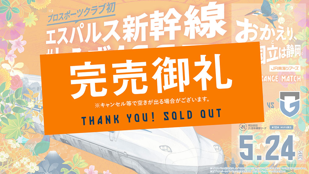 エスパルス新幹線 #しみず432号 完売御礼