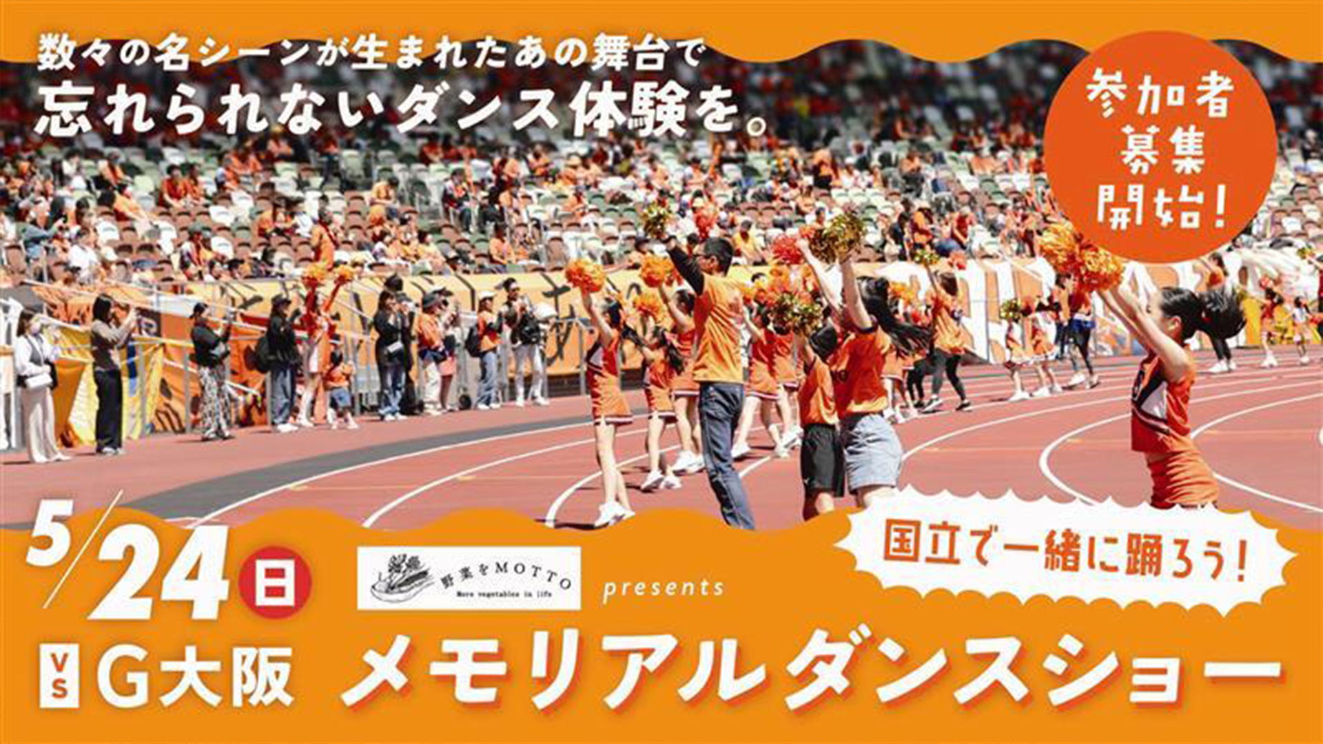 野菜をMOTTO presents 国立で一緒に踊ろう！メモリアルダンスショー