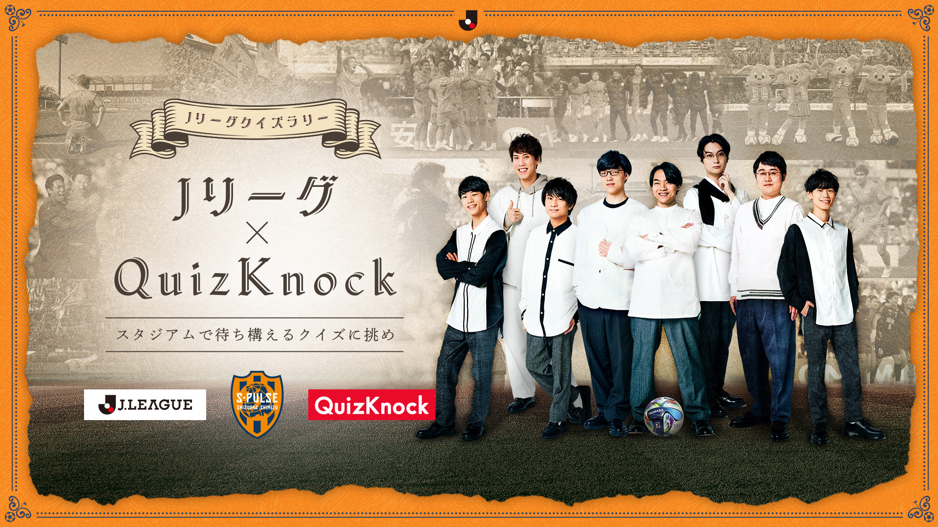 Quiz Knock×エスパルス×Ｊリーグコラボ企画 来場者参加型クイズ大会開催