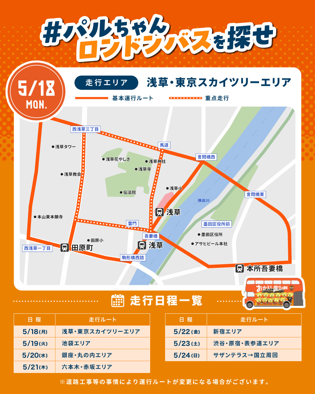 #パルちゃんロンドンバスをさがせ！