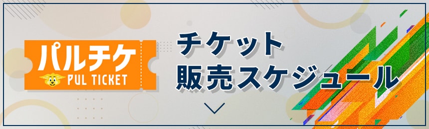 チケット販売スケジュール