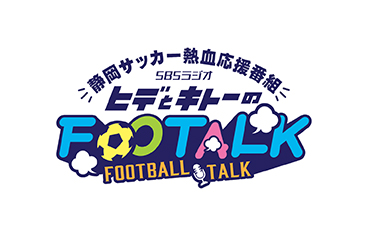 画像:ヒデとキトーのFOOTALK