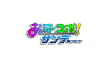 画像:おは・スポ!サンデーSPORTS
