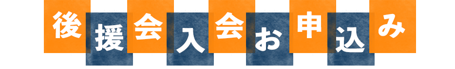 ファン グッズ 後援会 入会お申込みフォーム 清水エスパルス公式webサイト ファン グッズ 後援会 入会お申込みフォーム 清水エスパルス公式webサイト