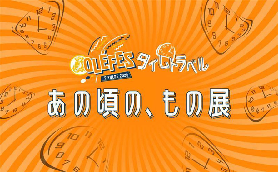 あの頃の、もの展