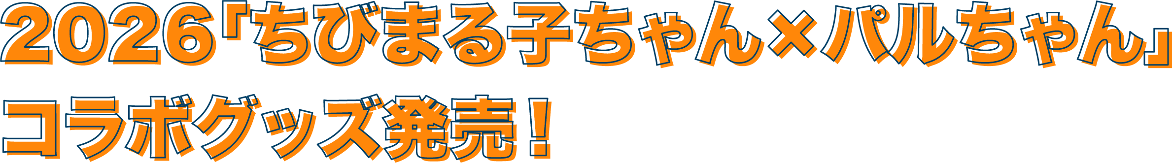 2026「ちびまる子ちゃん×パルちゃん」コラボグッズ発売!