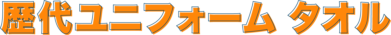 歴代タオルマフラー販売