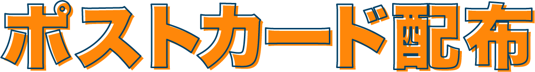 ポストカード配布