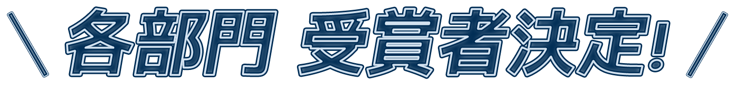 各部門 受賞者決定！