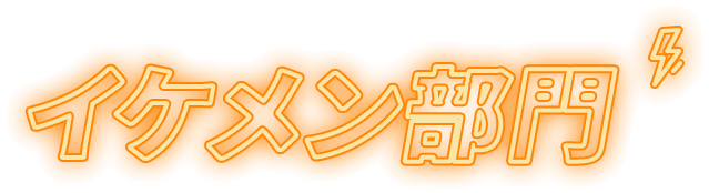 イケメン部門