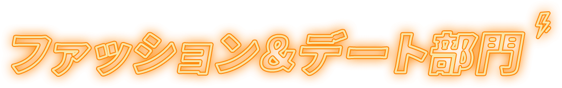 ファッション＆デート部門
