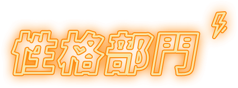 性格部門