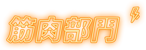 筋肉部門