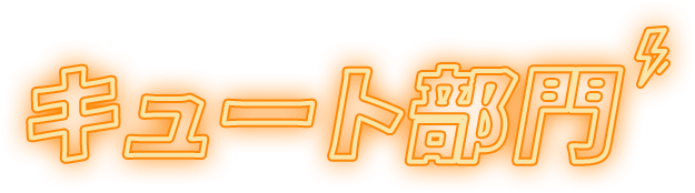 キュート部門