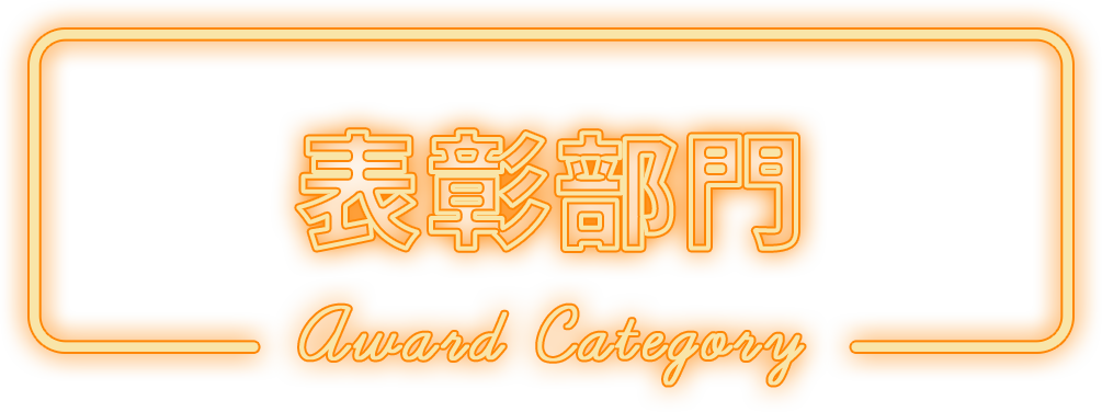 表彰部門