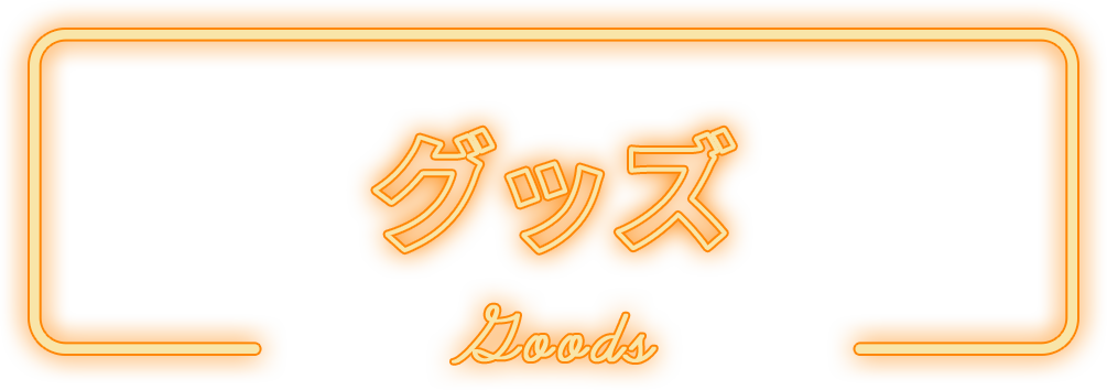グッズ