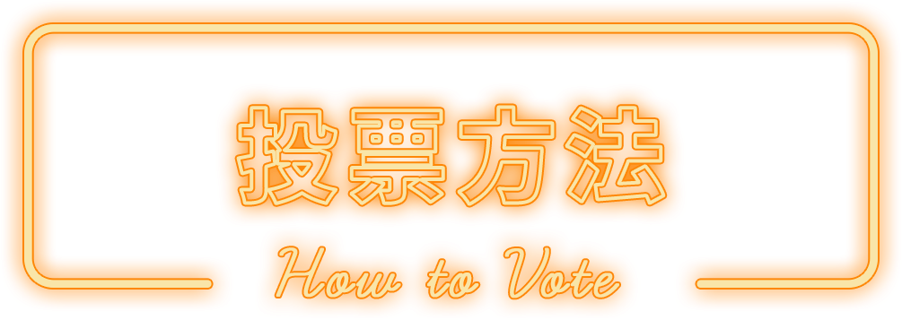 投票方法