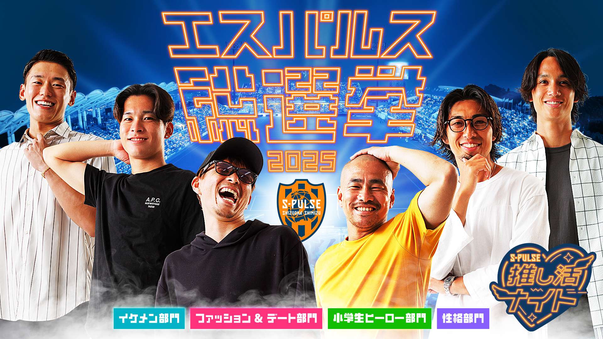 推し活ナイト