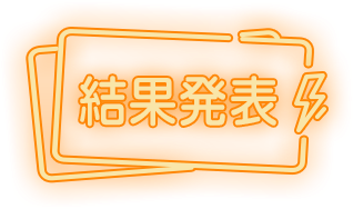 結果発表