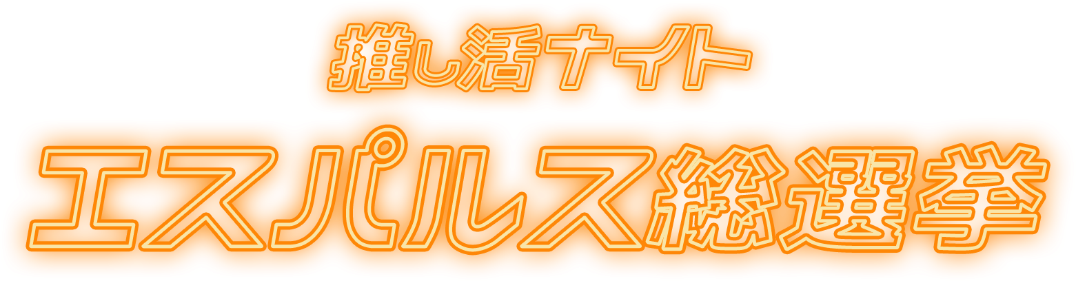 推し活ナイト エスパルス総選挙