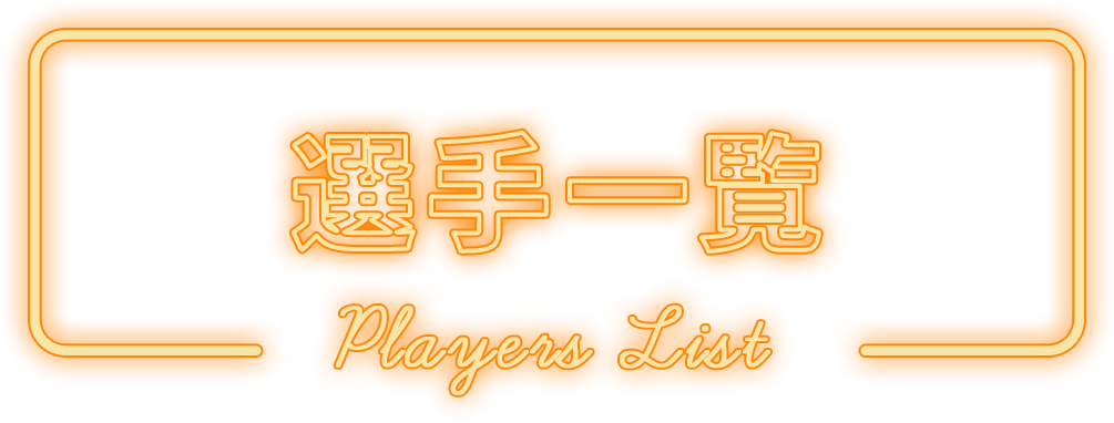 選手一覧