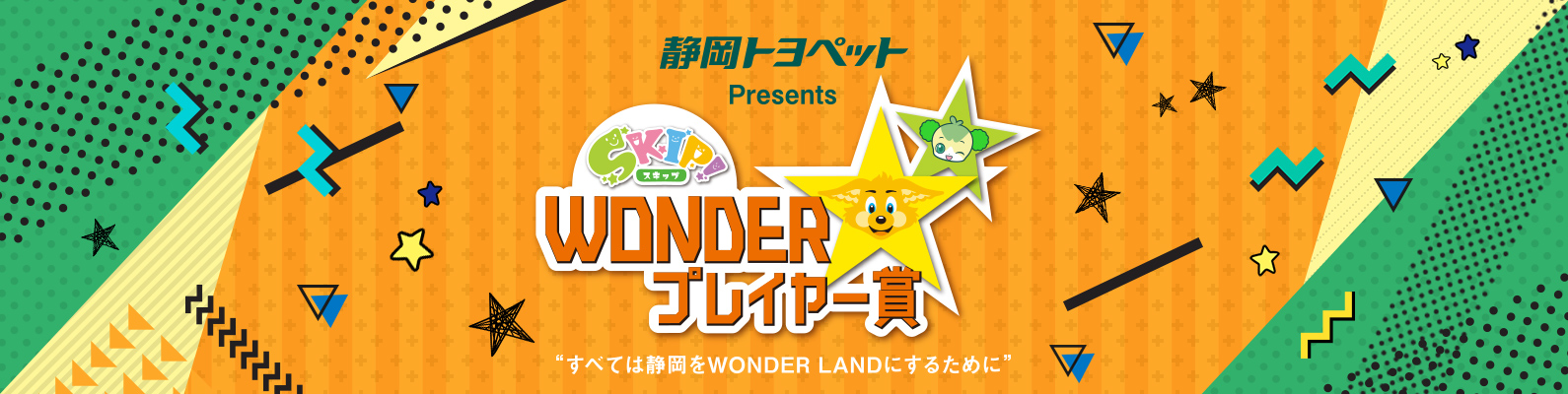 WONDERプレイヤー賞