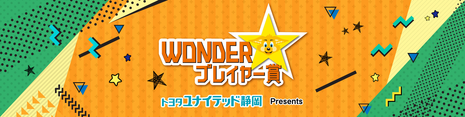 WONDERプレイヤー賞