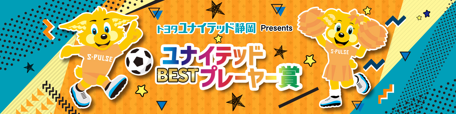 バナー：ユナイテッドBESTプレーヤー賞