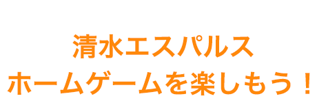 初めての観戦ガイドを読んで清水エスパルスホームゲームを楽しもう!