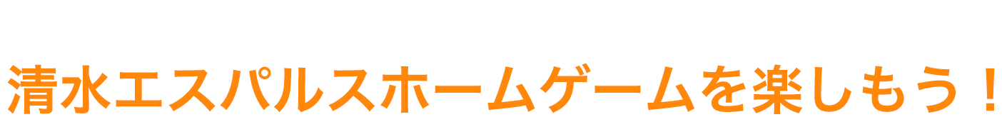初めての観戦ガイドを読んで清水エスパルスホームゲームを楽しもう!