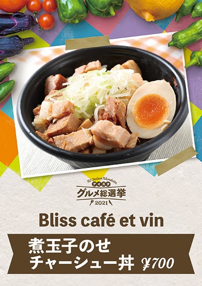 Ｂｌｉｓｓ　café　ｅｔ　ｖｉｎ　煮玉子のせチャーシュー丼