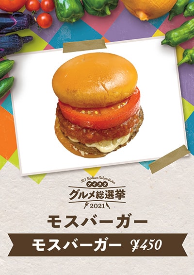 モスバーガー　モスバーガー