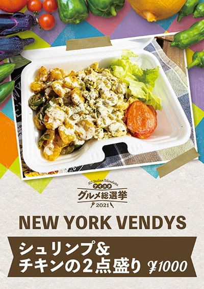 ＮＥＷ　ＹＯＲＫ　ＶＥＮＤＹＳ シュリンプ＆チキンの２点盛り