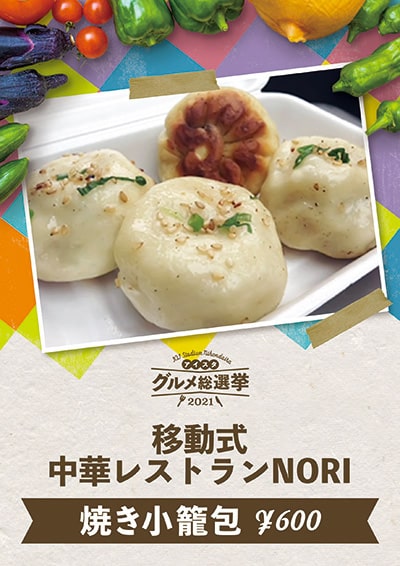 移動式中華レストランNORI 焼き小籠包