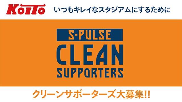 画像:S-PULSE CLEAN SUPPORTERS