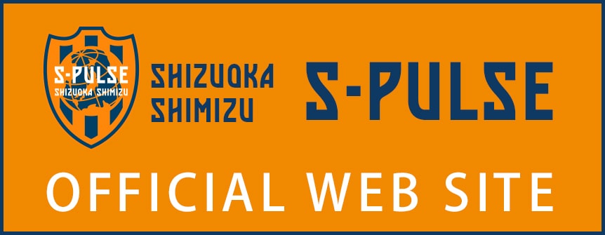 バナー:SHIZUOKA SHIMIZU S-PULSE OFFICIAL WEB SITE