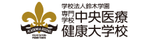 鈴木学園中央医療健康大学校