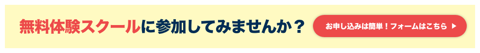 無料体験スクールに参加してみませんか？お申し込みは簡単！フォームはこちら