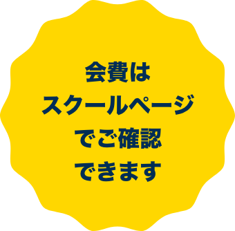 会日はスクールページでご確認できます