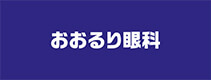 おおるり眼科クリニック