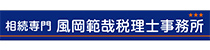 風岡税理士事務所