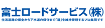 富士ロードサービス株式会社