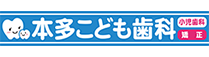 本多こども歯科