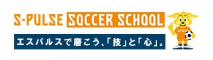 バナー：S-PULSE SOCCER SCHOOL