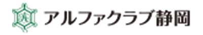 アルファクラブ静岡