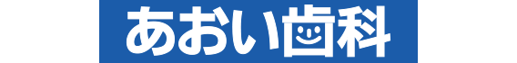 あおい歯科