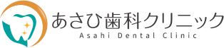 あさひ歯科