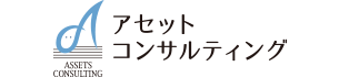 アセットコンサルティング
