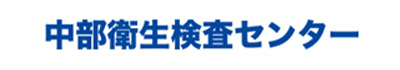 中部衛生検査センター