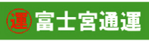 富士宮通運